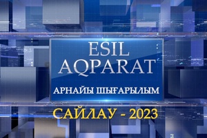 Аудан әкімдерінің сайлауы. Арнайы шығарылым 05.11.2023