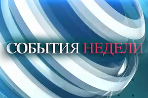 События недели 26.01.2024