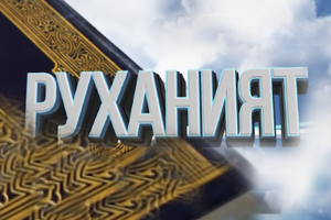 Руханият 
