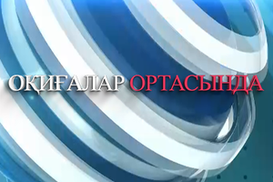 Оқиғалар ортасында