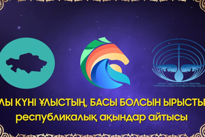 Ұлы күні ұлыстың, басы болсын ырыстың 1- бөлім