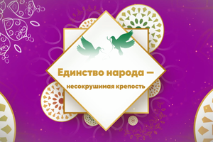 Единство народа - несокрушимая крепость