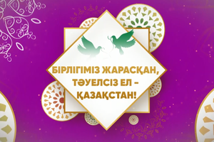 Бірлігіміз жарасқан, тәуелсіз ел - Қазақстан!