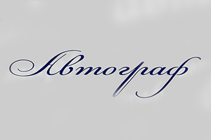 Автограф