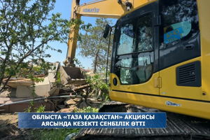 Облыста «Таза Қазақстан» акциясы аясында кезекті сенбілік өтті