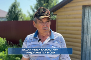 Акция «‎Таза Қазақстан»‎ продолжается в СКО