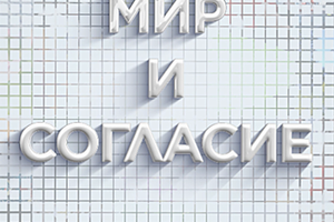 Мир и согласие