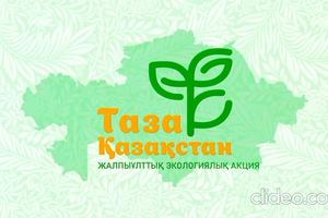 «ТАЗА ҚАЗАҚСТАН» АКЦИЯСЫ