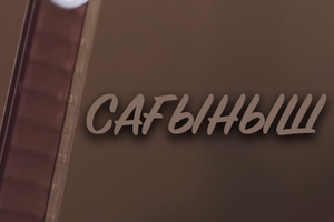 Сағыныш