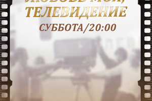Любовь моя, телевидение