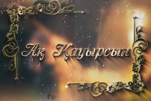 Ақ қауырсын