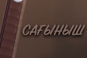 Сағыныш