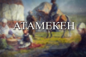 Атамекен 