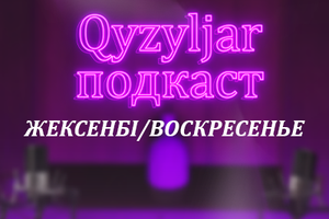 Qyzyljar подкаст: Парламент Мәжілісінің  депутаты, «Ауыл»партиясының төрағасы  Серік Рахметоллаұлы