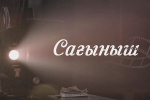 Сағыныш