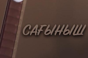 Сағыныш