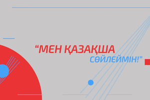 Мен қазақша сөйлеймін