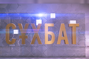 Сұхбат: Тәрбиелі ұрпақ - ел болашағы