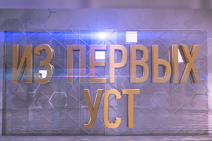 Из первых уст:Служенье муз не терпит суеты