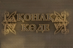Қонақ кәде