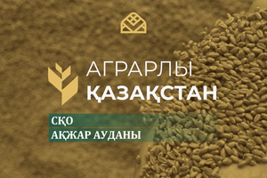 Аграрлы Қазақстан. Ақжар ауданы