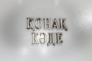 Қонақ кәде