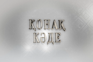 Қонақ кәде