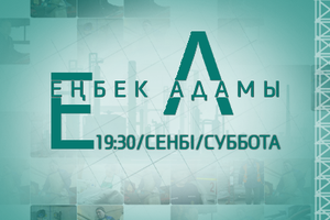 Еңбек адамы. Талғат Құрманғожин