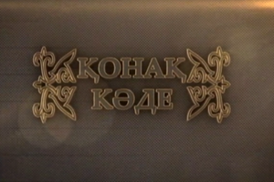 Қонақ кәде: Аллажар Қайбар - ҚР Еңбек сіңірген қайраткері 