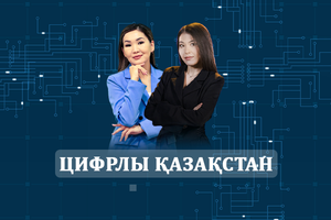 Цифровой Казахстан