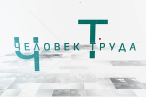 Человек труда: Юрий Серов
