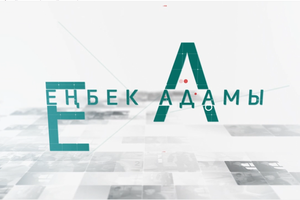 Еңбек адамы