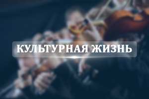 Культурная жизнь