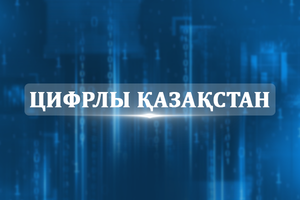 Цифровой Казахстан