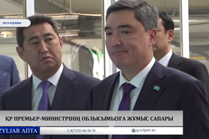 Qyzyljar апта: ҚР Премьер-Министрінің өңірімізге жұмыс сапары 