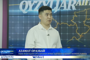 Qyzyljar апта: Еңбек мобильділігі орталығы жұмыс іздеушілерді қолдау бөлімінің маманы Азамат Оразбай 