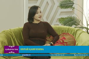 Қайырлы таң: Нұрай Қанғозина