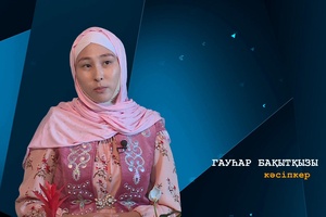 Менің кәсібім: Гауһар Бақытқызы