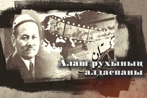 Алаш рухының алдаспаны