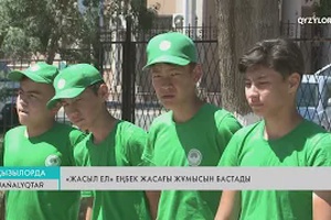 «Жасыл ел» еңбек жасағы жұмысын бастады