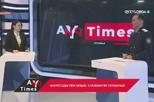 AnyqTIMES: Қауіпсіздік пен құқық: Сталкингке тосқауыл