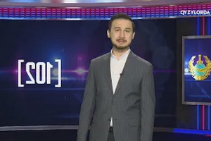 102 хабары 17.02.2025ж