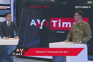 AnyqTIMES: Тасқынға тосқауыл бар ма?