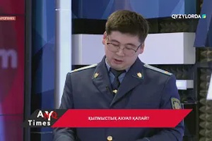 AnyqTIMES: Қылмыстық ахуал қалай?