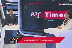 AnyqTIMES: Тағам қауіпсіздігі талапқа сай ма?