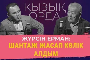 Qyzyq Orda: Жүрсін Ерман