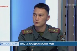 ӨЗЕКЖАРДЫ: Тілсіз жаудан қауіп көп