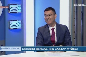 ӨЗЕКЖАРДЫ: Сапалы денсаулық сақтау жүйесі
