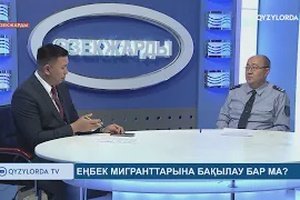 ӨЗЕКЖАРДЫ: Еңбек мигранттарына бақылау бар ма?