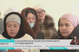 В Жанакоргане 80 семей получили ключи от новых квартир